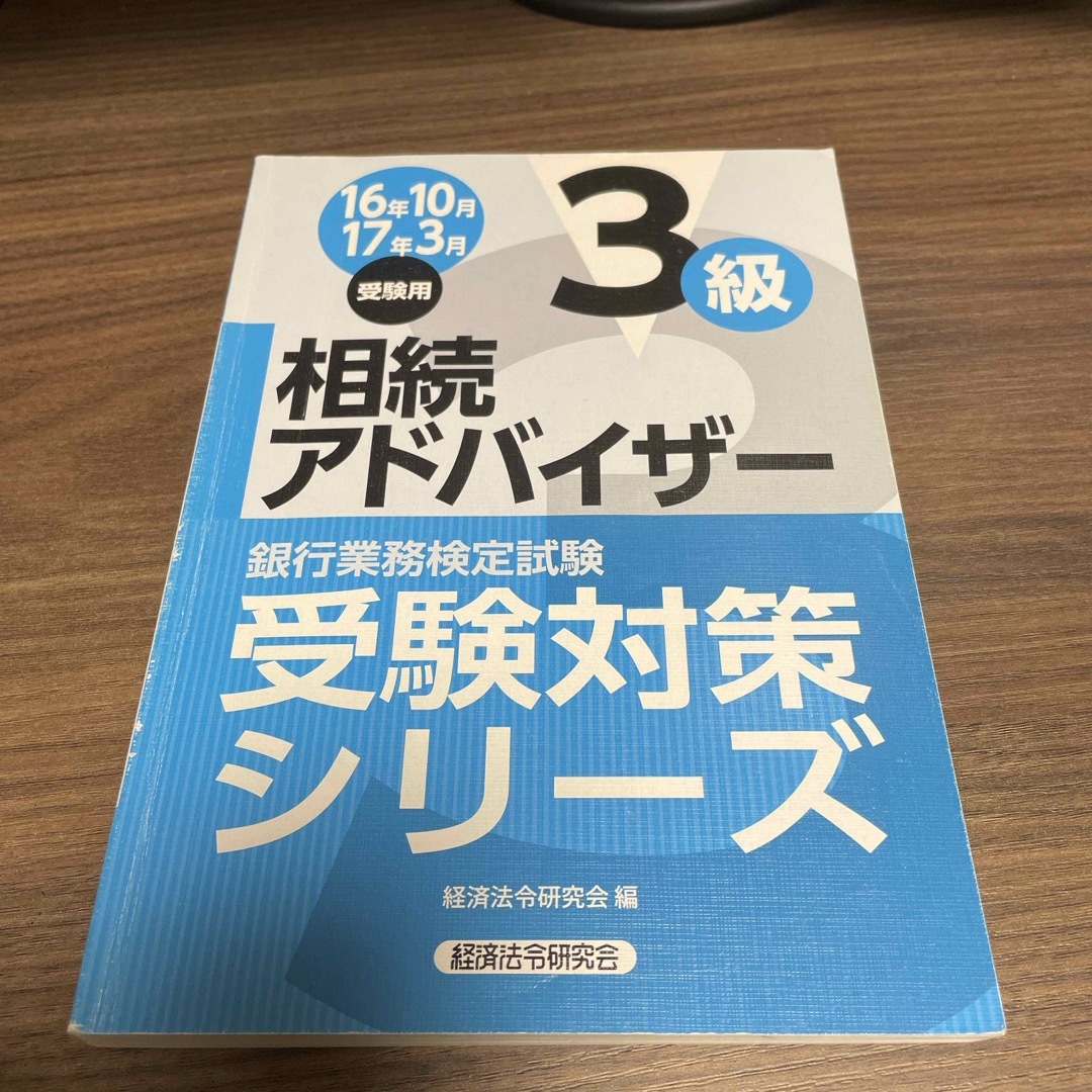 銀行業務検定試験相続アドバイザー３級受験対策シリーズ エンタメ/ホビーの本(資格/検定)の商品写真