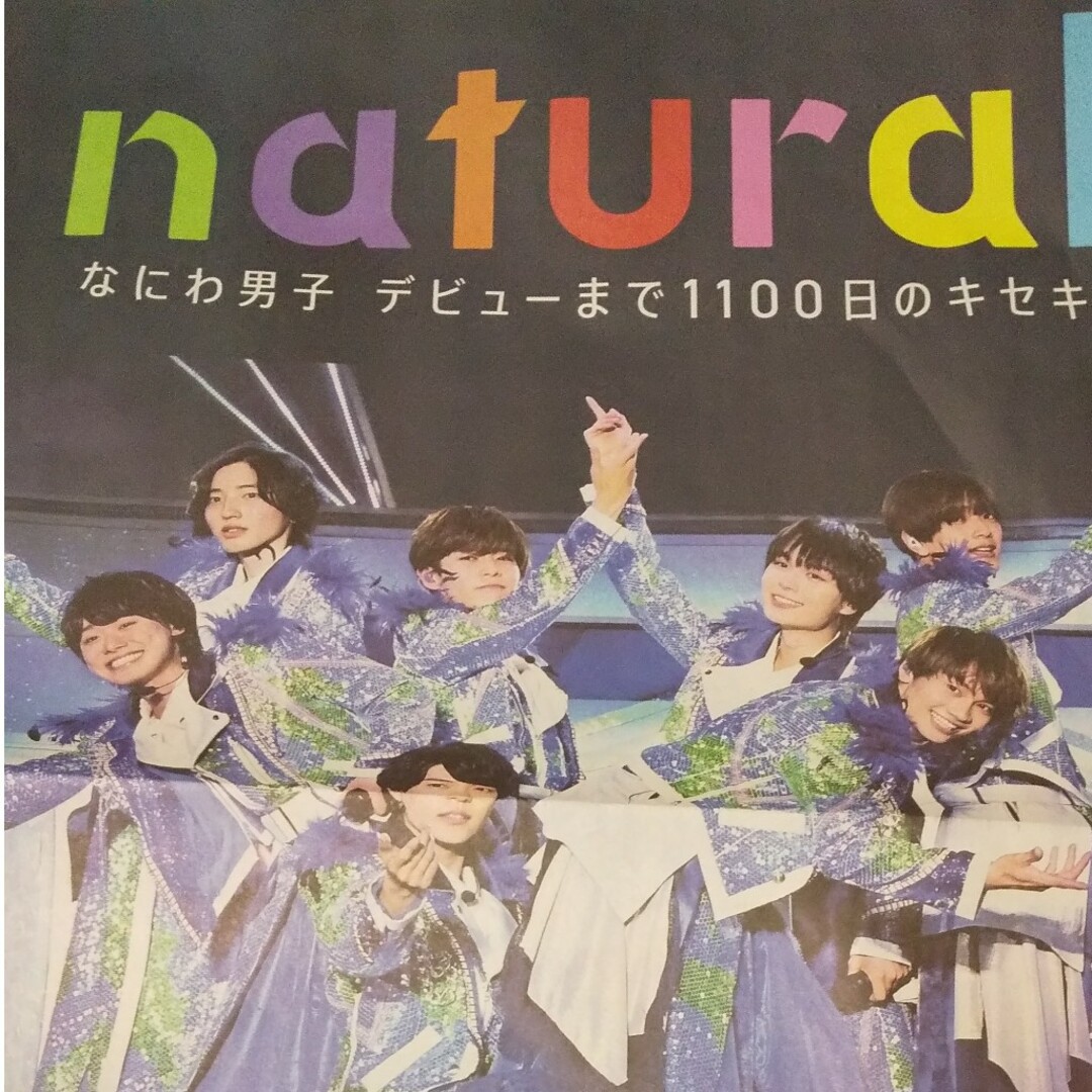 なにわ男子(ナニワダンシ)のなにわ男子　natural　新聞広告 エンタメ/ホビーのコレクション(印刷物)の商品写真