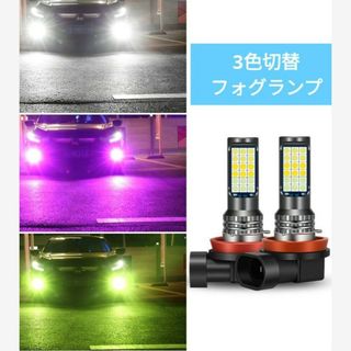 LEDフォグランプ h8 h11 車検対応  爆光 フォグランプ 3色切替 爆光(汎用パーツ)