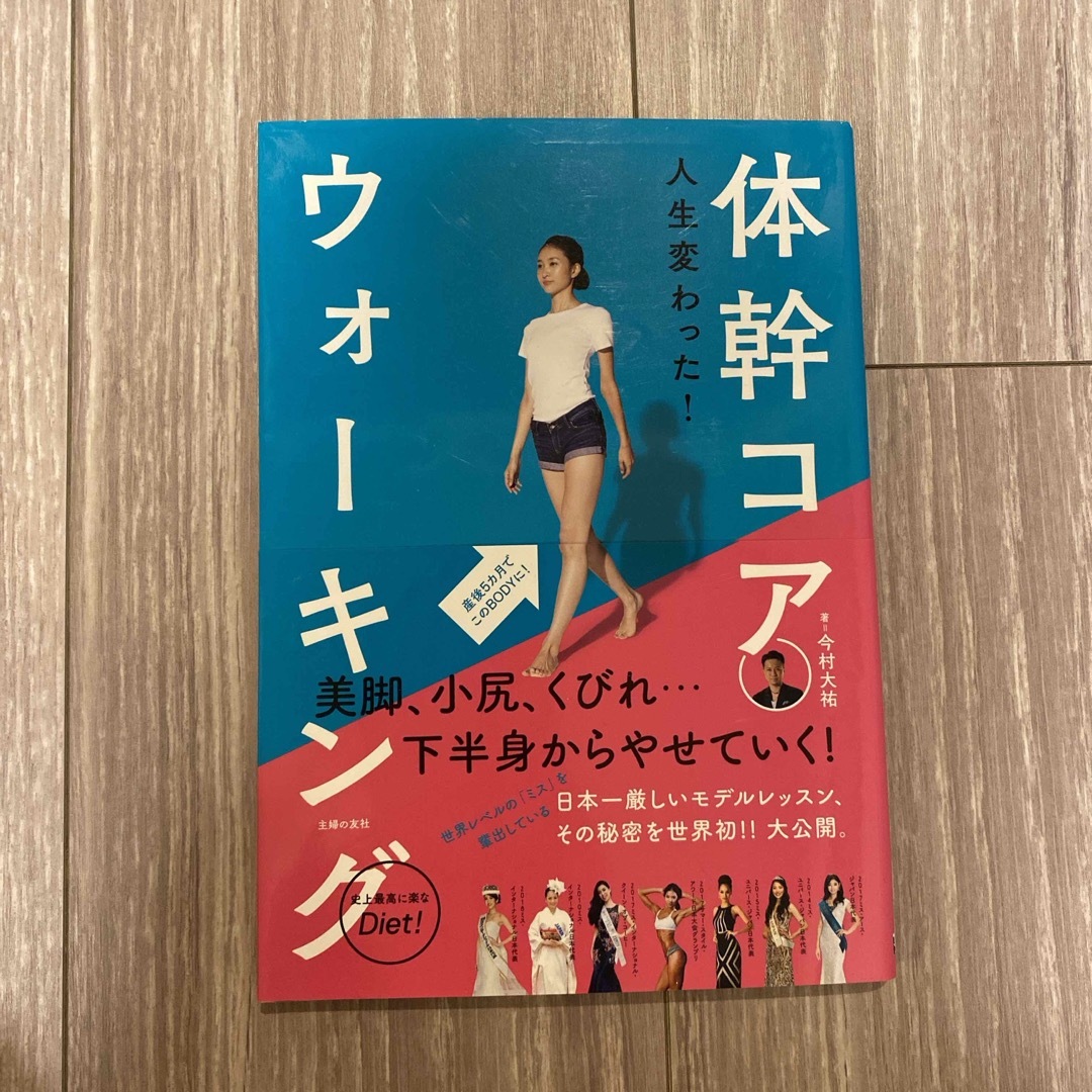 主婦と生活社(シュフトセイカツシャ)の人生変わった！体幹コアウォーキング エンタメ/ホビーの本(ファッション/美容)の商品写真