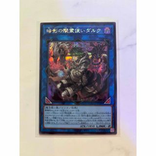 ユウギオウ(遊戯王)の遊戯王　暗影の闇霊使いダルク(シングルカード)