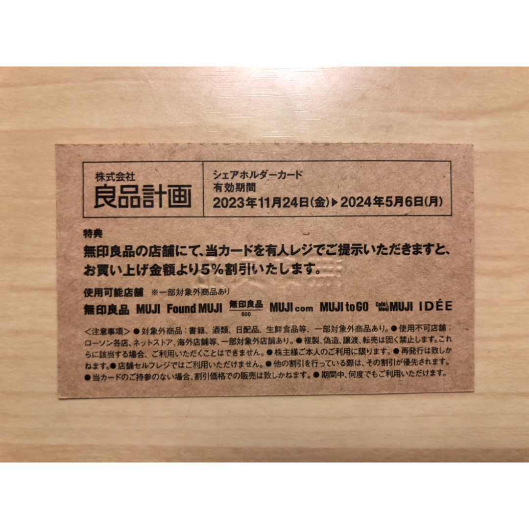 MUJI (無印良品)(ムジルシリョウヒン)の無印良品 5%割引 株主優待 シェアホルダーカード エンタメ/ホビーのエンタメ その他(その他)の商品写真