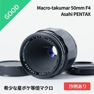 ペンタックス(PENTAX)の良品！星ボケ希少等倍マクロレンズ！Macro-Takumar 50mm F4(レンズ(単焦点))