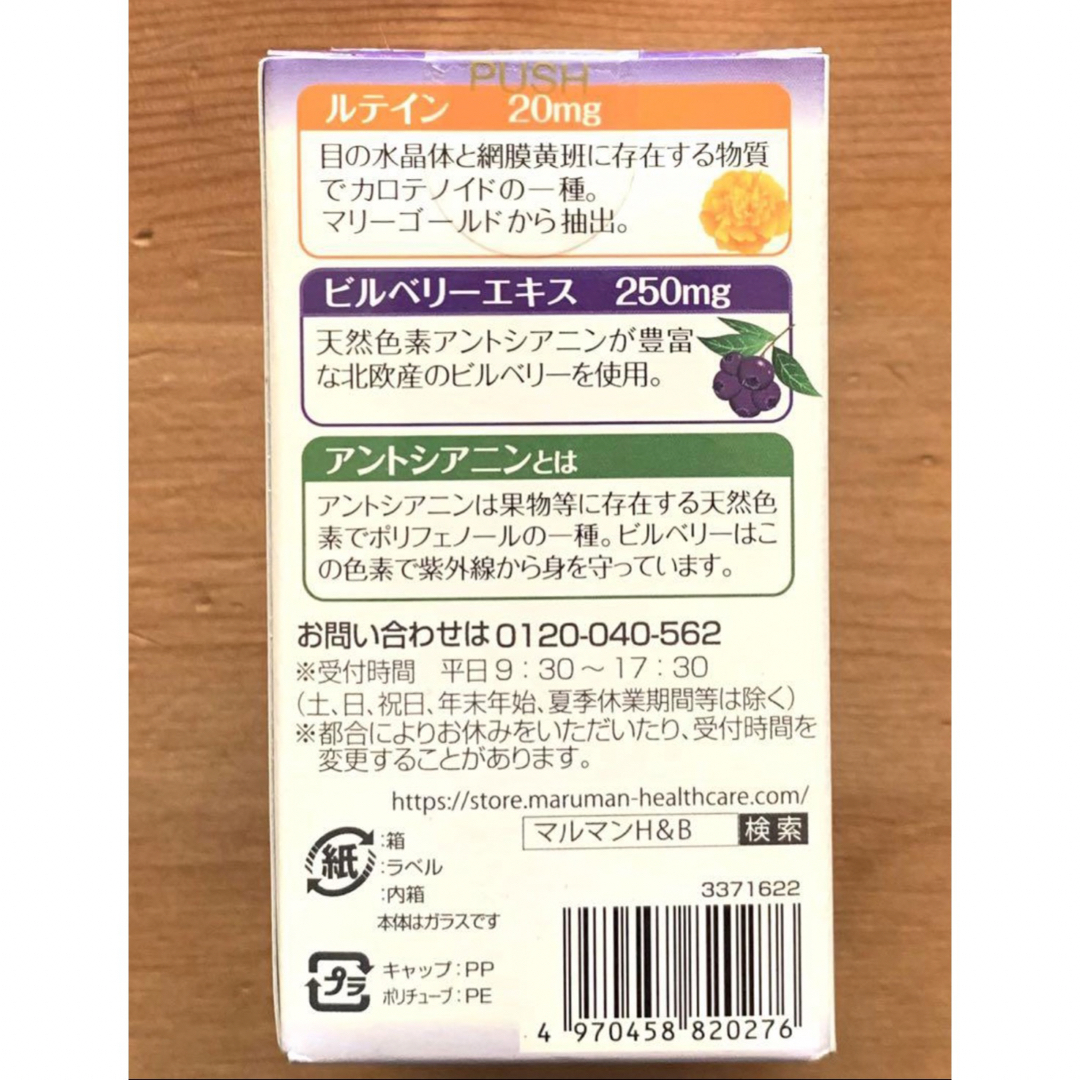 Maruman(マルマン)の657☆ ルテイン＆ビルベリー マルマン  約60日分(30日分×2箱) 食品/飲料/酒の健康食品(その他)の商品写真