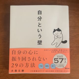 自分という壁　自分の心に振り回されない２９の方法(その他)