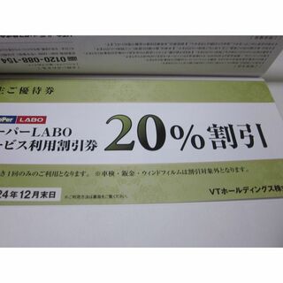 VTホールディングス　株主優待券１冊　キーパーLABO20％割引など(その他)