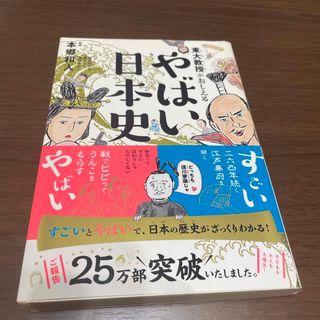 東大教授がおしえるやばい日本史(人文/社会)