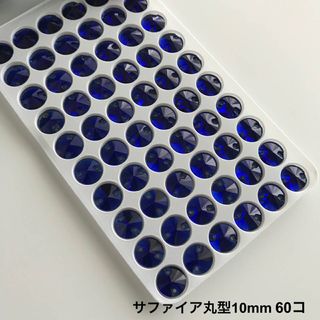 丸型サファイア【10mm】60コ ガラスビジュー(ダンス/バレエ)