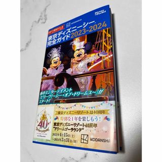 コウダンシャ(講談社)の東京ディズニーシー完全ガイド2023-2024(地図/旅行ガイド)