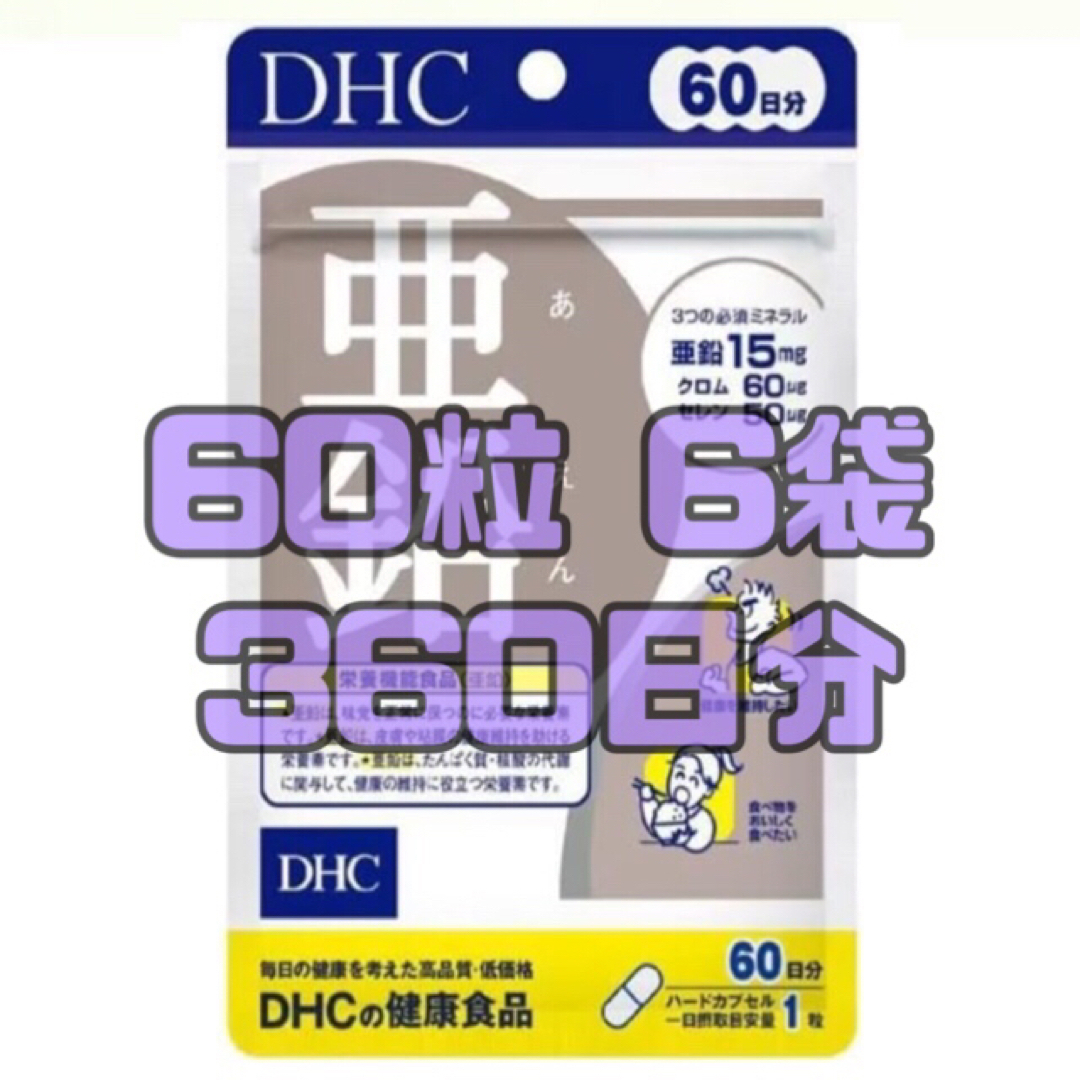 DHC(ディーエイチシー)の⛓ DHC￤亜鉛￤たっぷり360日分 ⛓ 食品/飲料/酒の健康食品(アミノ酸)の商品写真