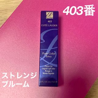 エスティローダー(Estee Lauder)のエスティローダー　ピュアカラー エンヴィ ペイント リップカラー　マット　403(口紅)