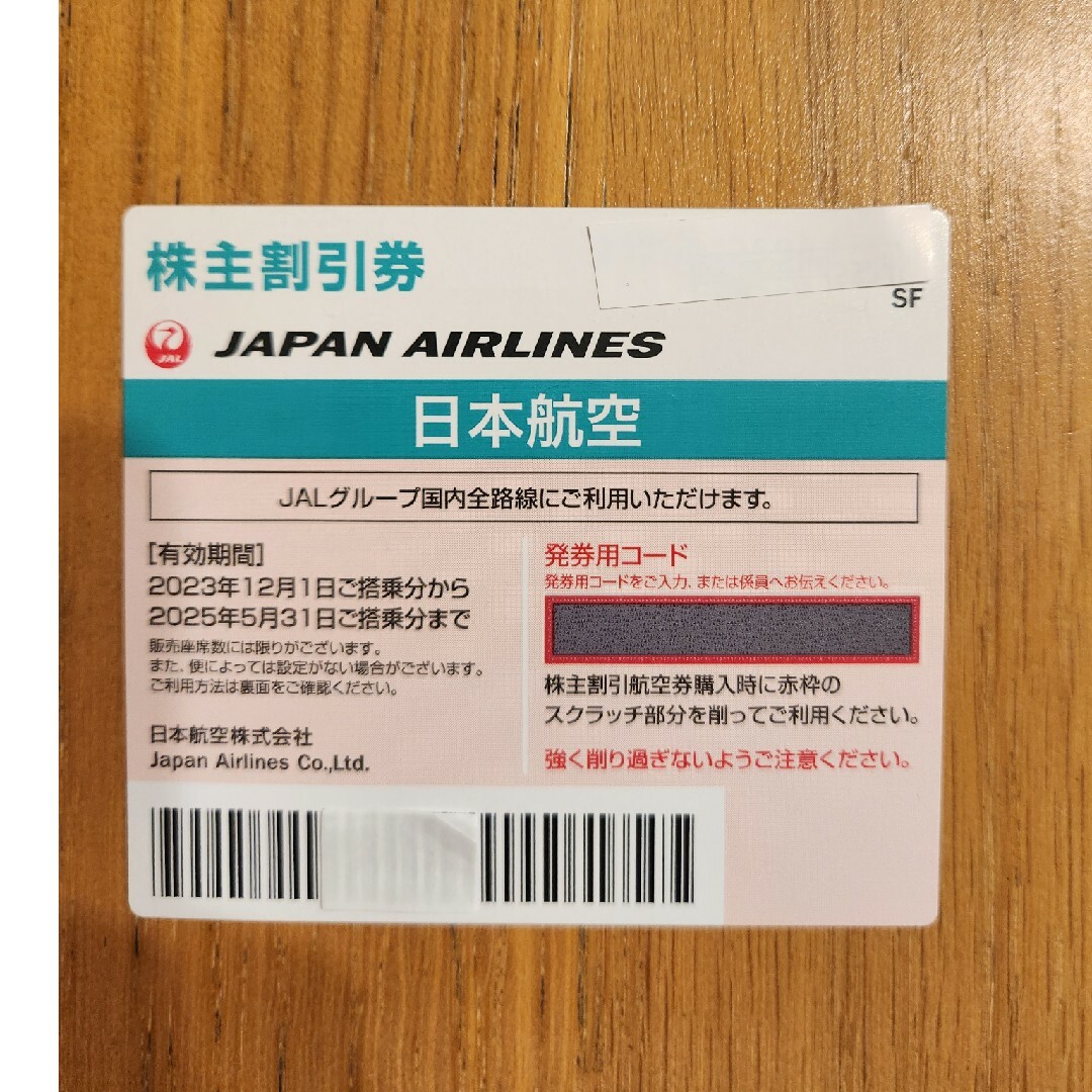 JAL(日本航空)(ジャル(ニホンコウクウ))のJAL株主優待券1枚 チケットの乗車券/交通券(航空券)の商品写真