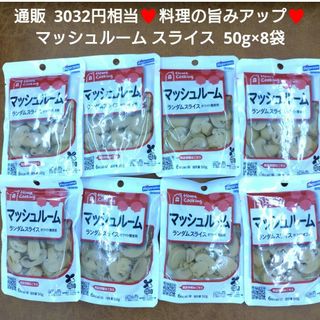 マッシュルーム  ランダムスライス  50g×8袋  きのこ  野菜  水煮(レトルト食品)