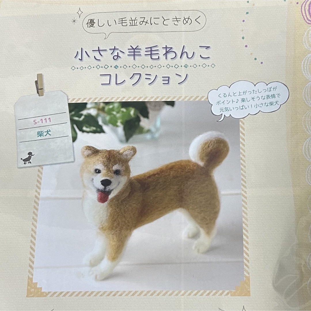 手作りキット　ワンちゃん　芝犬（来月から値上げ予定） ハンドメイドのペット(おもちゃ/ペット小物)の商品写真