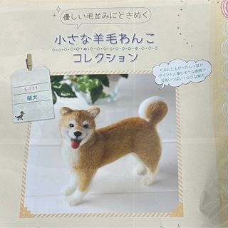 手作りキット　ワンちゃん　芝犬（来月から値上げ予定）(おもちゃ/ペット小物)