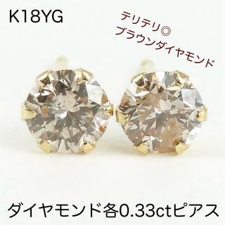 K18YG ブラウン天然ダイヤモンド計0.3ctピアス　18金イエローゴールド(ピアス)