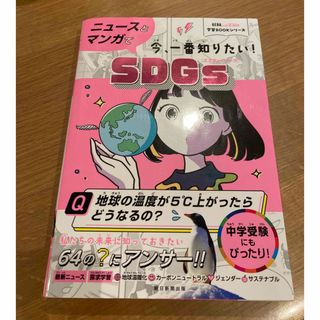 ニュースとマンガで今、一番知りたい！ＳＤＧｓ(絵本/児童書)