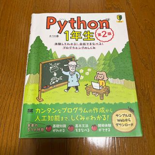 ショウエイシャ(翔泳社)のPython1年生　※2年生とのまとめ売り可(コンピュータ/IT)