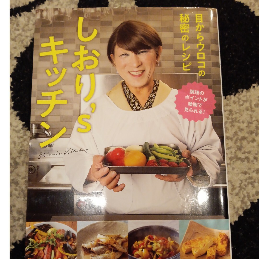 jd-acarsyaさま専用しおり’ｓキッチン　目からウロコの秘密のレシピ エンタメ/ホビーの本(料理/グルメ)の商品写真