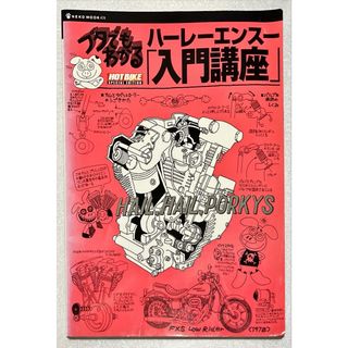 ブタでも分かる「ハーレーエンスー「入門講座」」