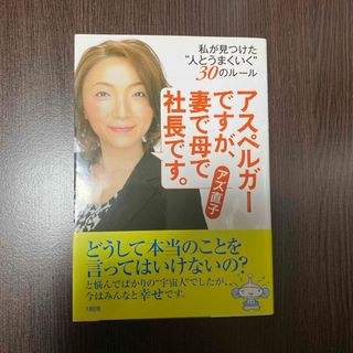 アスペルガ－ですが、妻で母で社長です。(ビジネス/経済)