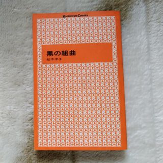 コウダンシャ(講談社)の漫画「黒の組曲」松本洋子(少女漫画)