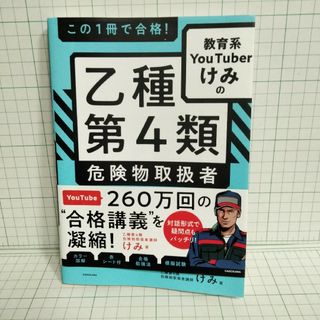 カドカワショテン(角川書店)のこの１冊で合格！教育系ＹｏｕＴｕｂｅｒけみの乙種第４類危険物取扱者テキスト＆問題(資格/検定)