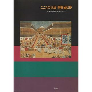 【中古】こころの交流 朝鮮通信使 江戸時代から21世紀へのメッセージ [図録]／京都文化博物館 編 (著)、京都新聞社 編 (著)(その他)