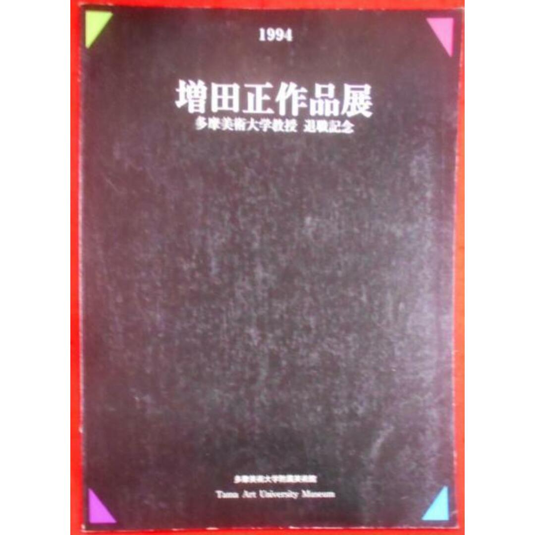 【中古】増田正作品展 : 多摩美術大学教授退職記念／多摩美術大学グラフィックデザイン科研究室,多摩美術大学企画広報部編 エンタメ/ホビーの本(その他)の商品写真