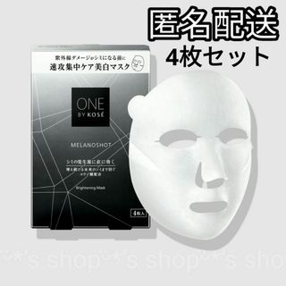 ONE BY KOSE メラノショットWマスク 美白 4枚セット 美的 付録