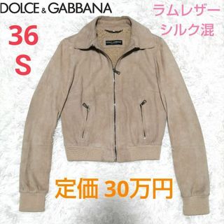 ドルチェアンドガッバーナ(DOLCE&GABBANA)の希少 DOLCE＆GABBANA 定価30万 羊革レザージャケットシルク混 36(ライダースジャケット)