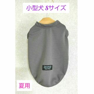 犬服　ハンドメイド　タンクトップ　小型犬　S　夏　吸水速乾　接触冷感　UVカット(ペット服/アクセサリー)