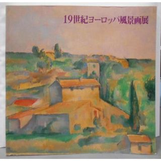 【中古】19世紀ヨーロッパ風景画展―自然へ向かう眼／兵庫県立近代美術館 (編集)／神戸新聞社(その他)