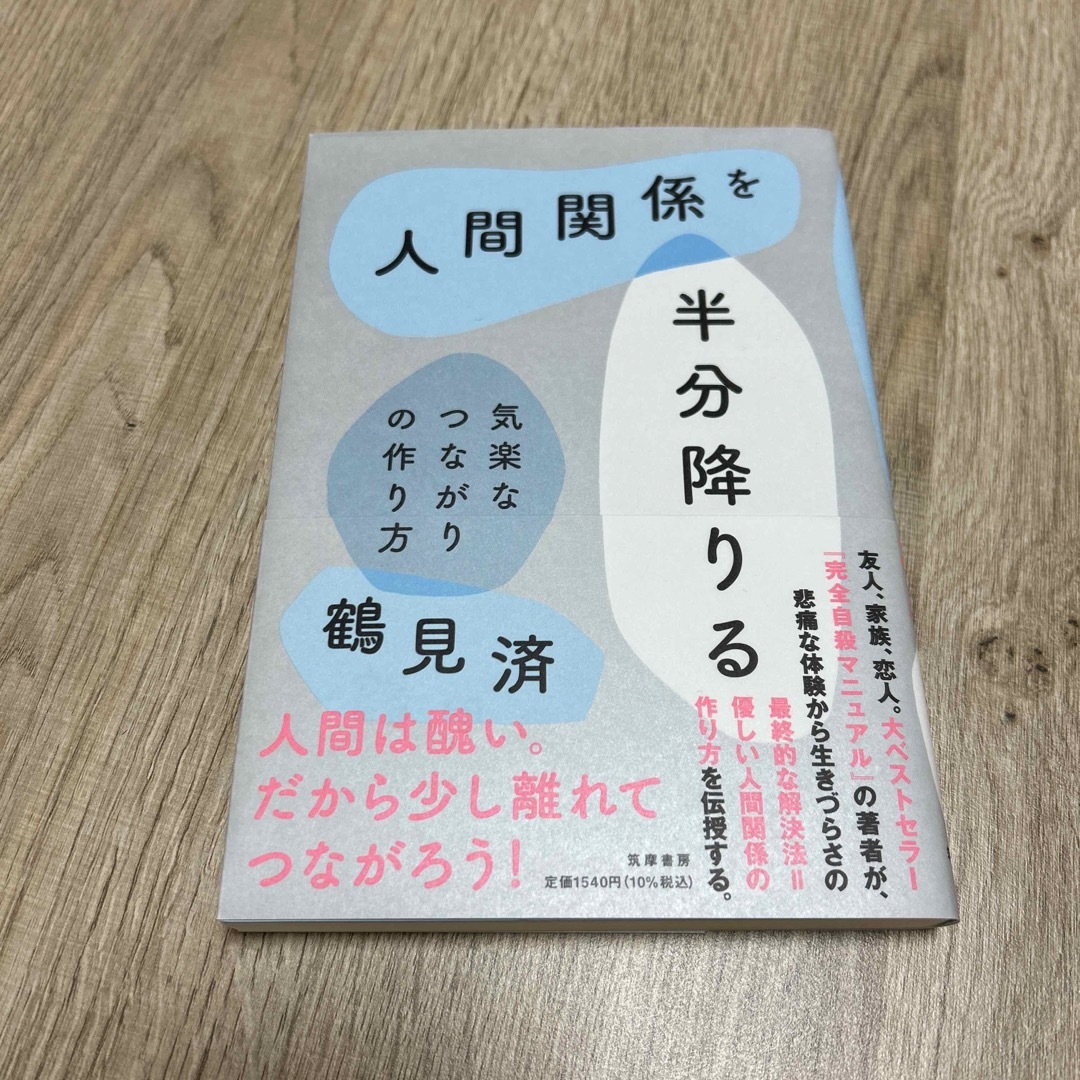 人間関係を半分降りる エンタメ/ホビーの本(その他)の商品写真