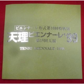 【中古】ビエンナーレ形式第10回特別展 天理ビエンナーレ’99(第19回天展)／[天理教道友社編](その他)