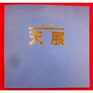 【中古】第8回 天展作品集／天理教道友社(その他)