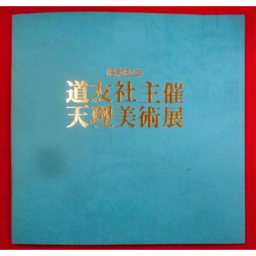 【中古】道友社主催 天理美術展(昭和60年)／-／天理教道友社 エンタメ/ホビーの本(その他)の商品写真