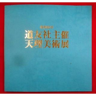 【中古】道友社主催 天理美術展(昭和60年)／-／天理教道友社(その他)