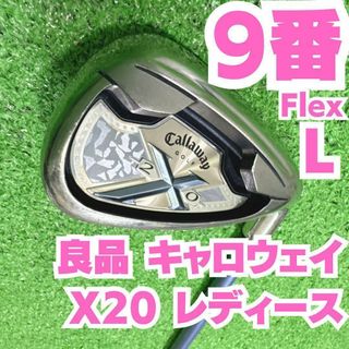 キャロウェイゴルフ(Callaway Golf)の良品 キャロウェイ X20 レディース 9番単品アイアン カーボン 硬さL(クラブ)