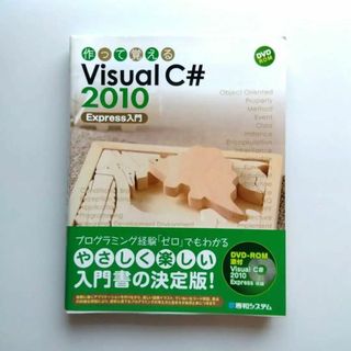 作って覚えるVisual C# 2010 Express入門(コンピュータ/IT)