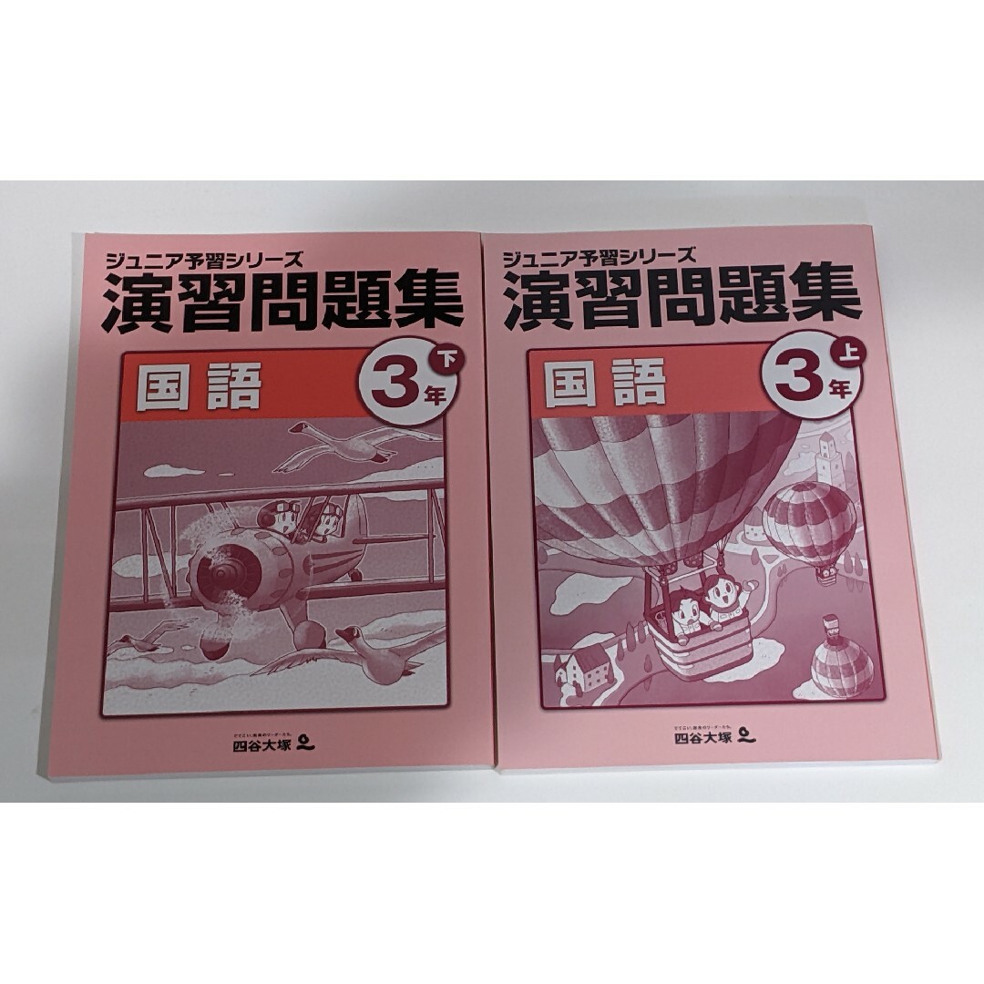 無記名 美品】四谷大塚 ジュニア予習シリーズ 演習問題集 下 上 国語 3