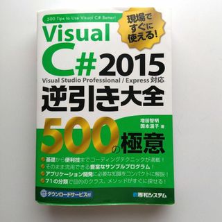 Visual C#2015 逆引き大全 500の極意 現場ですぐに使える!(コンピュータ/IT)