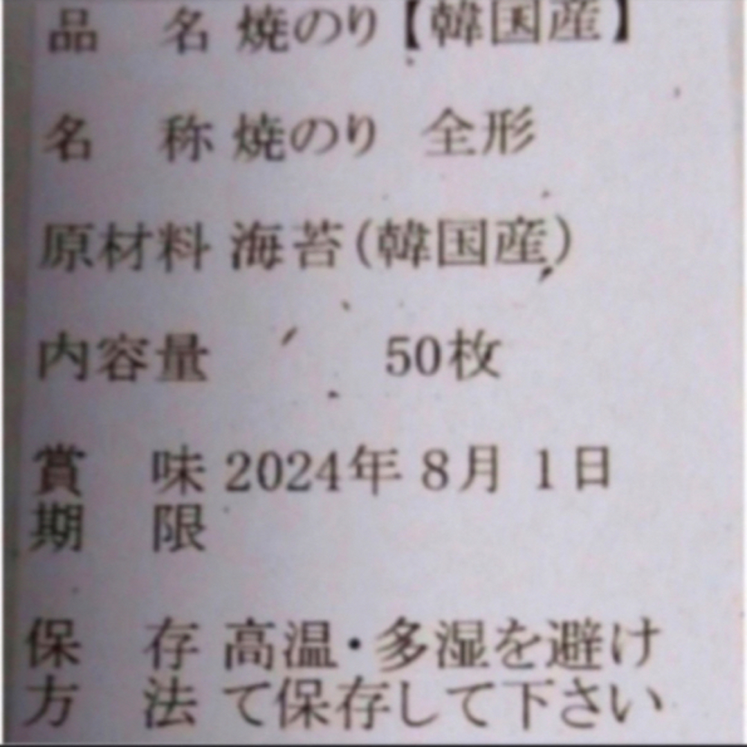 焼き海苔　韓国産少々はね1束50枚　値下げ不可　賞味期限2024年8月1日 食品/飲料/酒の加工食品(乾物)の商品写真