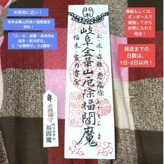 【大人気】【美品】【限定品】岐阜金華山　稲葉山　岐阜城　稲葉山城　福閻魔堂御守③(その他)