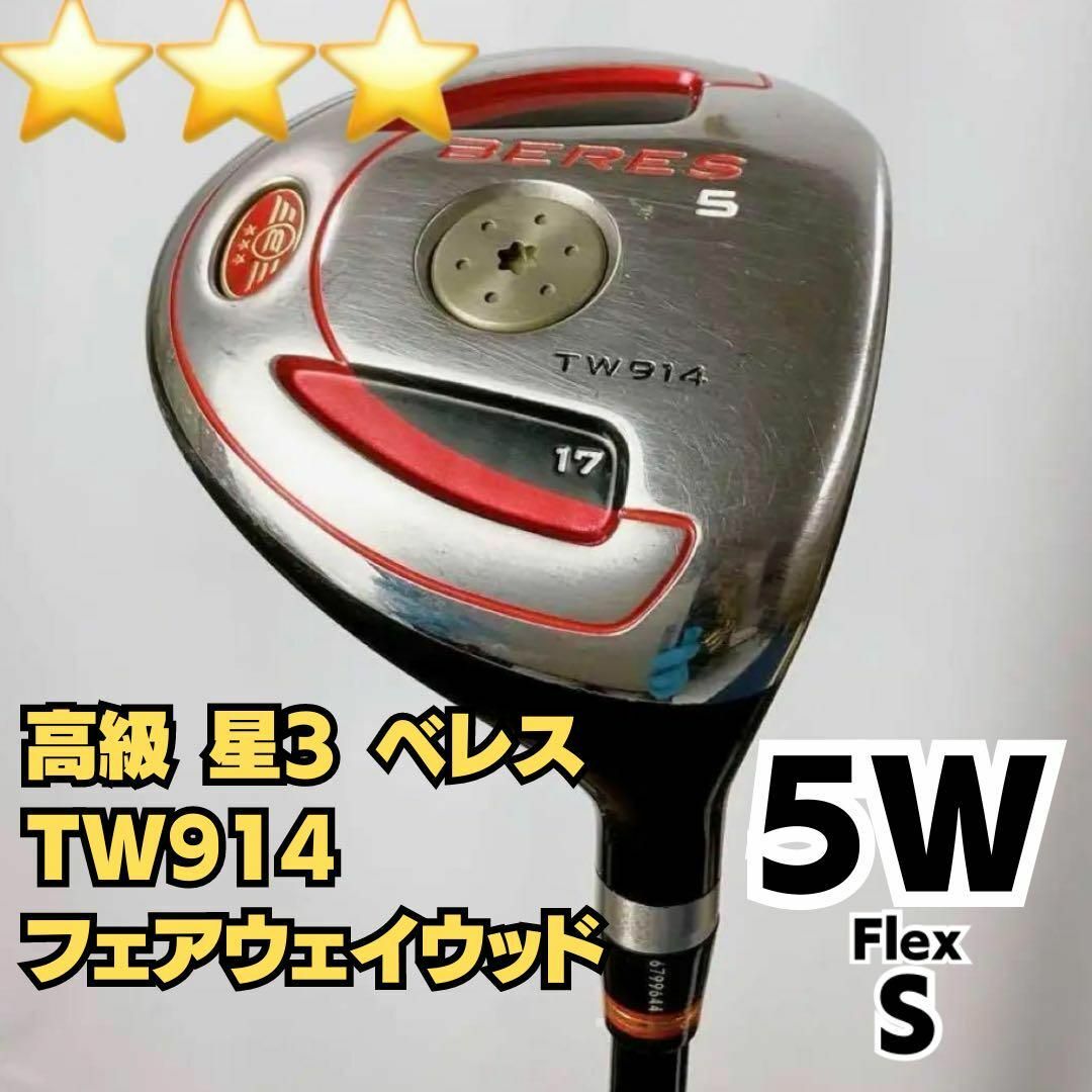 激レア星3 ベレス TW914 フェアウェイウッド #5W ARMRQ UD62