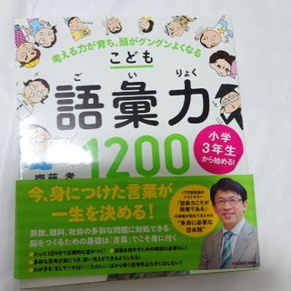 小学３年生から始める！こども語彙力１２００(語学/参考書)