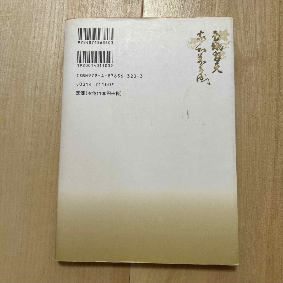 至誠感天・家和万事成　統一教会　家庭連合 エンタメ/ホビーの本(人文/社会)の商品写真