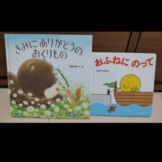 新品絵本２冊セット　きみにありがとうのおくりもの　おふねにのって(絵本/児童書)