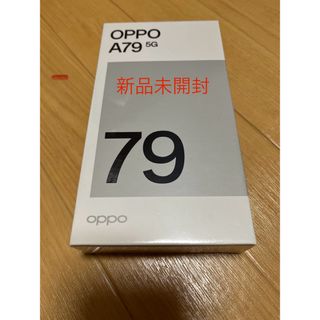 オッポ(OPPO)のoppo A79 5G 新品未開封　オッポ　残債なし　(スマートフォン本体)