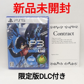 PlayStation - 【新品未開封】PS5 ペルソナ3 リロード 先着購入特典＋限定版DLC付き